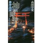 神の時空（とき）　〔５〕