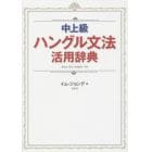 中上級ハングル文法活用辞典