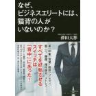 なぜ、ビジネスエリートには、猫背の人がいないのか？