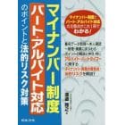 マイナンバー制度パート・アルバイト対応のポイントと法的リスク対策