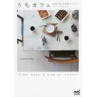 うちカフェ　自宅で楽しむ本格コーヒーとカフェインテリア　Ｔｉｍｅ　ｗｉｔｈ　ａ　ｃｕｐ　ｏｆ　ｃｏｆｆｅｅ