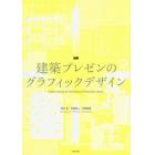 図解建築プレゼンのグラフィックデザイン