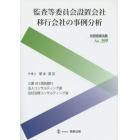 監査等委員会設置会社移行会社の事例分析