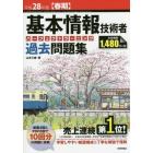 基本情報技術者パーフェクトラーニング過去問題集　平成２８年度〈春期〉