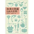 和食の常識Ｑ＆Ａ百科