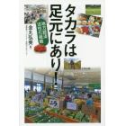 タカラは足元にあり！　地方経済活性化戦略