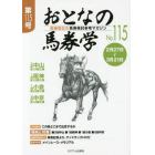 おとなの馬券学　開催単位の馬券検討参考マガジン　Ｎｏ．１１５