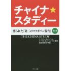 チャイナ★スタディー　葬られた「第二のマクガバン報告」　合本版