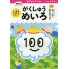 １００てんキッズドリル幼児のがくしゅうめいろ　３・４・５歳