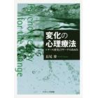 変化の心理療法　ケース研究とリサーチのあゆみ