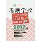 看護学校入試精選問題集　英語・数学・国語　２０１７年版