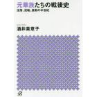 元華族たちの戦後史　没落、流転、激動の半世紀