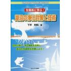 生態系に学ぶ！湖沼の浄化対策と技術　自然と共生する社会形成のための