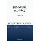 学名の知識とその作り方