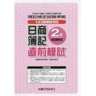 日商簿記２級直前模試　本試験形式　１４３回検定対応