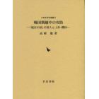 戦国期越中の攻防　「境目の国」の国人と上杉・織田