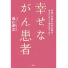 幸せながん患者　幸福と不幸の分かれ道を、あなたはどう選びますか？