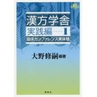 漢方学舎　臨床カンファレンス実体験　実践編１