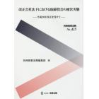 改正会社法下における取締役会の運営実態　平成２６年改正を受けて