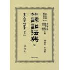 日本立法資料全集　別巻１１４０　復刻版
