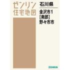 石川県　金沢市　　　１　南部　野々市市