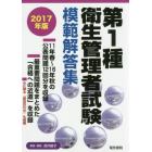 第１種衛生管理者試験模範解答集　２０１７年版