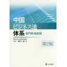 中国ビジネス法体系　部門別・場面別