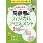 実践！高齢者のフィジカルアセスメント　手技と事例で学ぶ　老化を理解して、異常を見逃さない！　オールカラー　病院・在宅・訪問で使える