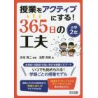 授業をアクティブにする！３６５日の工夫　小学２年