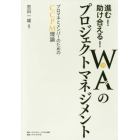 進む！助け合える！ＷＡ〈和〉のプロジェクトマネジメント　プロマネとメンバーのためのＣＣＰＭ理論