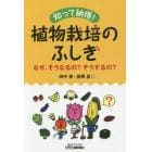 知って納得！植物栽培のふしぎ　なぜ、そうなるの？そうするの？