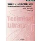 高機能アクリル樹脂の開発と応用　普及版