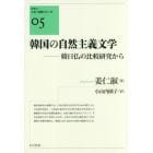 韓国の自然主義文学　韓日仏の比較研究から