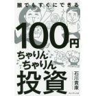 １００円ちゃりんちゃりん投資　１００円が１０１円になれば大成功！