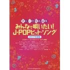 みんなで唄いたい！Ｊ－ＰＯＰヒット・ソング　メロディー＋コーラスパート／ピアノ伴奏　２０１７年度版