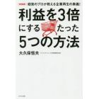 利益を３倍にするたった５つの方法　経営のプロが教える企業再生の奥義！　新装版