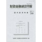 財政金融統計月報　７８０