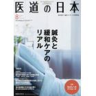 医道の日本　東洋医学・鍼灸マッサージの専門誌　ＶＯＬ．７６ＮＯ．８（２０１７年８月）