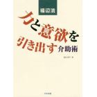 福辺流力と意欲を引き出す介助術