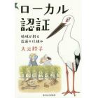 ローカル認証　地域が創る流通の仕組み