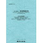 総合農協統計表　平成２７事業年度