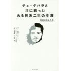 チェ・ゲバラと共に戦ったある日系二世の生涯　革命に生きた侍