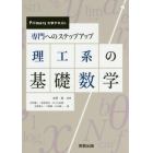 専門へのステップアップ理工系の基礎数学