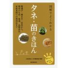 図解でよくわかるタネ・苗のきほん　種選び・種まき・育苗から、種苗の生産・流通、品種改良、家庭菜園での利用法まで