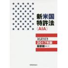 新米国特許法　対訳付き　２０１７年版　施行規則・ＡＩＡ後の法改正と条約