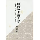 國體の形而上學　國體・主權・國軍・自衞權