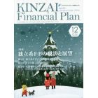 ＫＩＮＺＡＩ　Ｆｉｎａｎｃｉａｌ　Ｐｌａｎ　Ｎｏ．３９４（２０１７．１２）