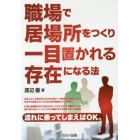 職場で居場所をつくり一目置かれる存在になる法