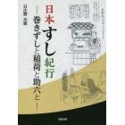 日本すし紀行　巻きずしと稲荷と助六と