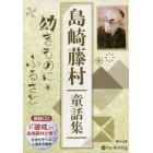 ＣＤ　島崎藤村童話集　幼きものにふるさと